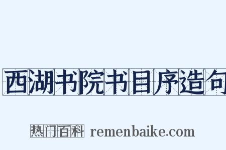 西湖书院书目序造句是什么意思的图片